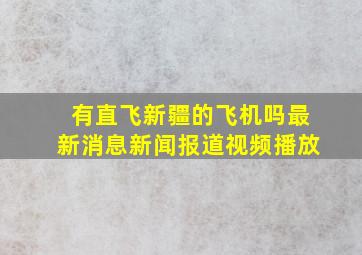 有直飞新疆的飞机吗最新消息新闻报道视频播放