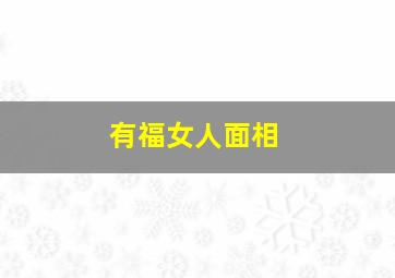 有福女人面相