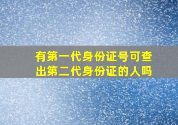 有第一代身份证号可查出第二代身份证的人吗