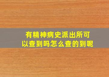 有精神病史派出所可以查到吗怎么查的到呢