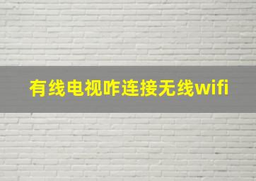 有线电视咋连接无线wifi