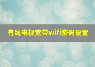 有线电视宽带wifi密码设置