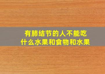 有肺结节的人不能吃什么水果和食物和水果