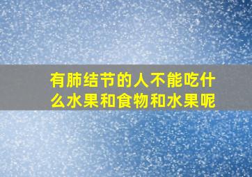 有肺结节的人不能吃什么水果和食物和水果呢