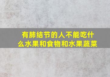 有肺结节的人不能吃什么水果和食物和水果蔬菜