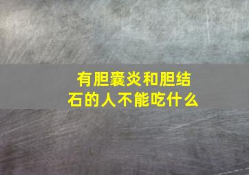 有胆囊炎和胆结石的人不能吃什么