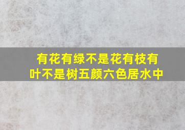 有花有绿不是花有枝有叶不是树五颜六色居水中