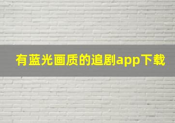 有蓝光画质的追剧app下载