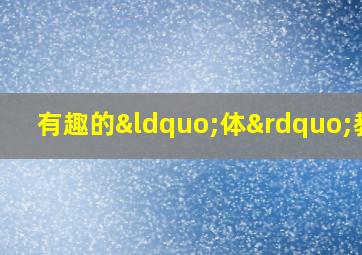 有趣的“体”教案