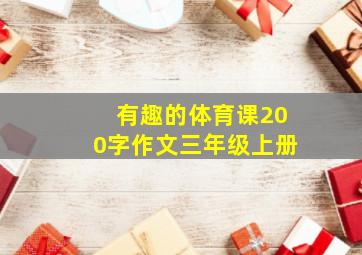 有趣的体育课200字作文三年级上册