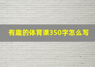 有趣的体育课350字怎么写