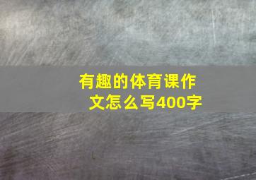 有趣的体育课作文怎么写400字