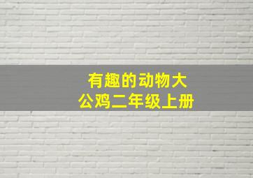 有趣的动物大公鸡二年级上册