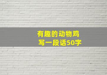 有趣的动物鸡写一段话50字