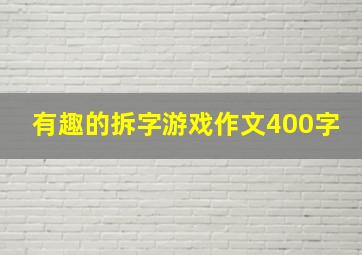 有趣的拆字游戏作文400字