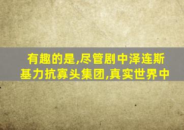 有趣的是,尽管剧中泽连斯基力抗寡头集团,真实世界中