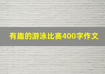 有趣的游泳比赛400字作文