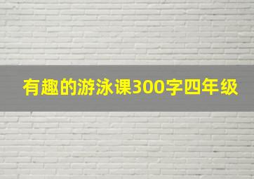 有趣的游泳课300字四年级