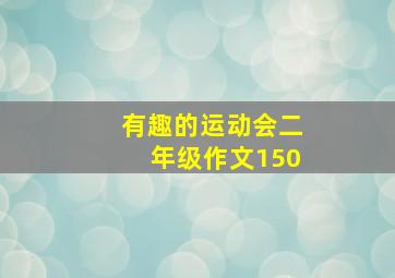 有趣的运动会二年级作文150