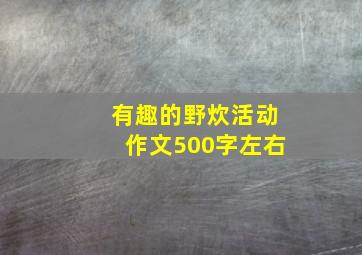 有趣的野炊活动作文500字左右