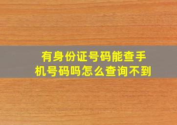 有身份证号码能查手机号码吗怎么查询不到