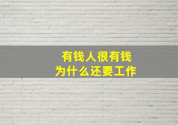 有钱人很有钱为什么还要工作