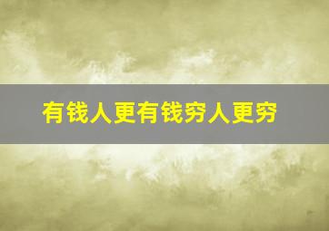 有钱人更有钱穷人更穷