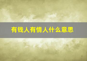 有钱人有情人什么意思