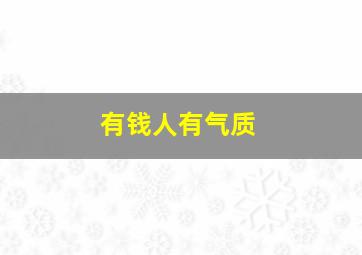 有钱人有气质