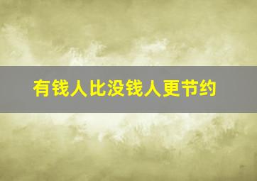 有钱人比没钱人更节约