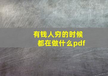 有钱人穷的时候都在做什么pdf