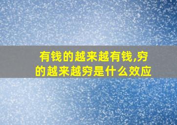 有钱的越来越有钱,穷的越来越穷是什么效应