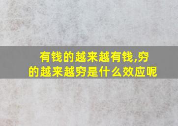 有钱的越来越有钱,穷的越来越穷是什么效应呢