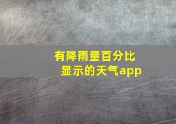 有降雨量百分比显示的天气app