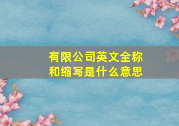 有限公司英文全称和缩写是什么意思