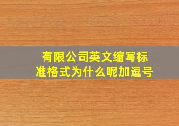 有限公司英文缩写标准格式为什么呢加逗号