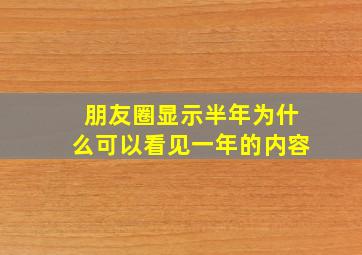 朋友圈显示半年为什么可以看见一年的内容