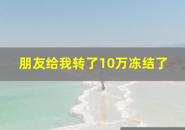 朋友给我转了10万冻结了