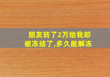 朋友转了2万给我却被冻结了,多久能解冻