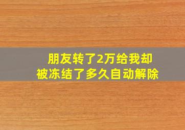 朋友转了2万给我却被冻结了多久自动解除