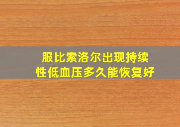 服比索洛尔出现持续性低血压多久能恢复好