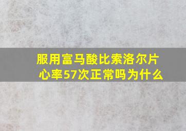 服用富马酸比索洛尔片心率57次正常吗为什么