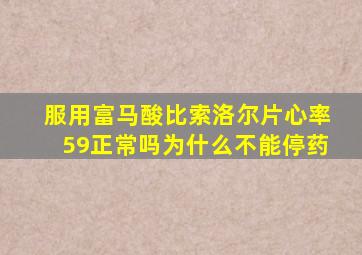 服用富马酸比索洛尔片心率59正常吗为什么不能停药