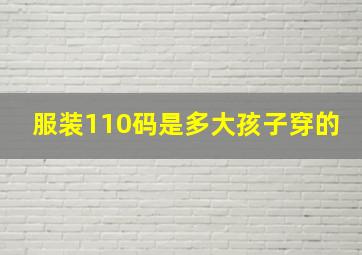 服装110码是多大孩子穿的