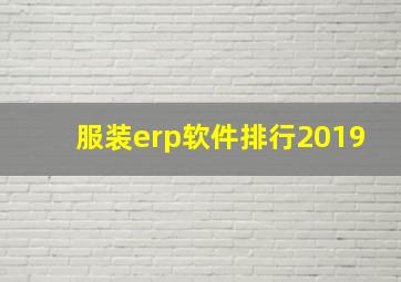 服装erp软件排行2019