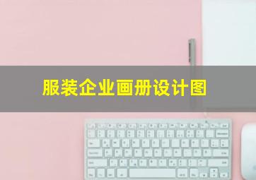 服装企业画册设计图