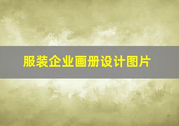 服装企业画册设计图片