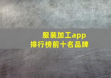 服装加工app排行榜前十名品牌