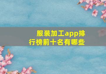 服装加工app排行榜前十名有哪些