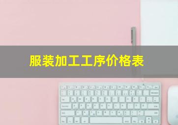 服装加工工序价格表